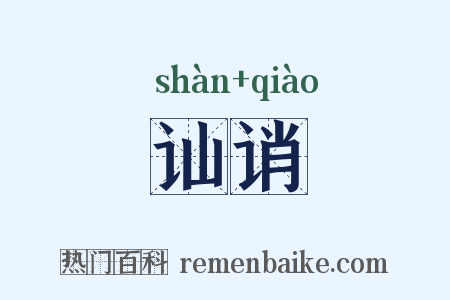 讪诮是什么意思的图片